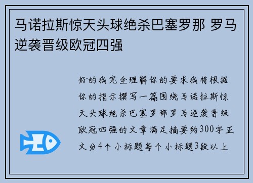 马诺拉斯惊天头球绝杀巴塞罗那 罗马逆袭晋级欧冠四强 马诺拉斯惊天头球绝杀巴塞罗那 罗马逆袭晋级欧冠四强