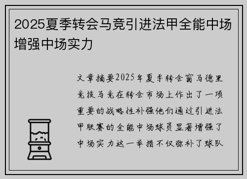 2025夏季转会马竞引进法甲全能中场增强中场实力 2025夏季转会马竞引进法甲全能中场增强中场实力
