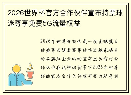 2026世界杯官方合作伙伴宣布持票球迷尊享免费5G流量权益 2026世界杯官方合作伙伴宣布持票球迷尊享免费5G流量权益