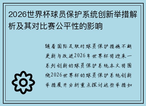 2026世界杯球员保护系统创新举措解析及其对比赛公平性的影响 2026世界杯球员保护系统创新举措解析及其对比赛公平性的影响