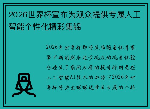 2026世界杯宣布为观众提供专属人工智能个性化精彩集锦 2026世界杯宣布为观众提供专属人工智能个性化精彩集锦