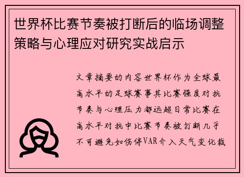 世界杯比赛节奏被打断后的临场调整策略与心理应对研究实战启示 世界杯比赛节奏被打断后的临场调整策略与心理应对研究实战启示