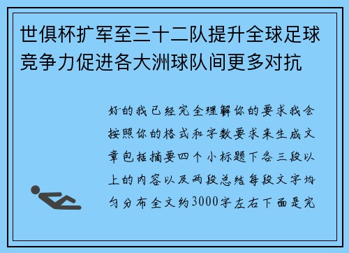 世俱杯扩军至三十二队提升全球足球竞争力促进各大洲球队间更多对抗 世俱杯扩军至三十二队提升全球足球竞争力促进各大洲球队间更多对抗
