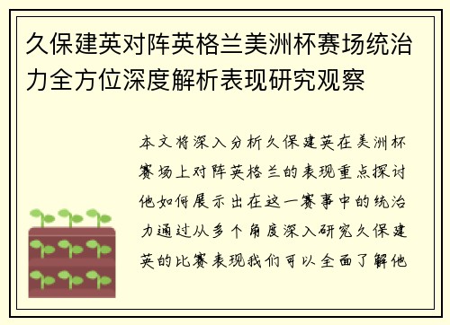 久保建英对阵英格兰美洲杯赛场统治力全方位深度解析表现研究观察 久保建英对阵英格兰美洲杯赛场统治力全方位深度解析表现研究观察