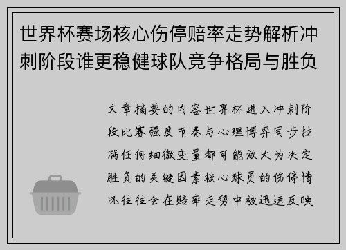 世界杯赛场核心伤停赔率走势解析冲刺阶段谁更稳健球队竞争格局与胜负判断