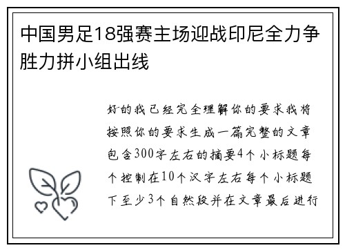 中国男足18强赛主场迎战印尼全力争胜力拼小组出线 中国男足18强赛主场迎战印尼全力争胜力拼小组出线