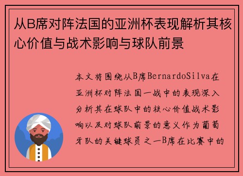 从B席对阵法国的亚洲杯表现解析其核心价值与战术影响与球队前景 从B席对阵法国的亚洲杯表现解析其核心价值与战术影响与球队前景