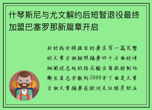 什琴斯尼与尤文解约后短暂退役最终加盟巴塞罗那新篇章开启 什琴斯尼与尤文解约后短暂退役最终加盟巴塞罗那新篇章开启
