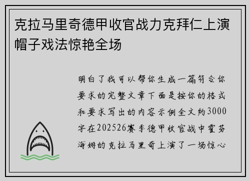克拉马里奇德甲收官战力克拜仁上演帽子戏法惊艳全场