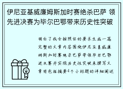 伊尼亚基威廉姆斯加时赛绝杀巴萨 领先进决赛为毕尔巴鄂带来历史性突破