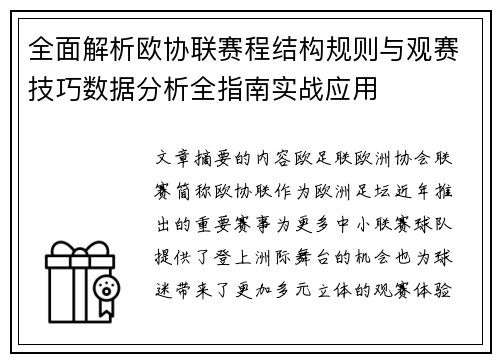 全面解析欧协联赛程结构规则与观赛技巧数据分析全指南实战应用